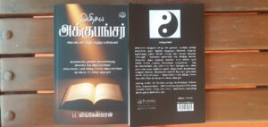 ” அதிசய அக்குபங்சர் ” நூல் !