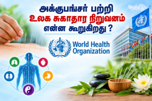 அக்குபங்சர் பற்றி உலக சுகாதார நிறுவனம்  ( WHO ) என்ன சொல்கிறது ?