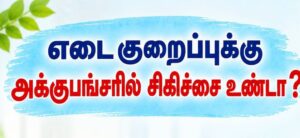 எடை குறைப்பு – அக்குபங்சரில் தீர்வு உண்டா ?